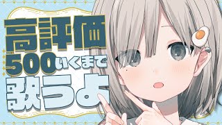 【#歌枠 / Sing】目標は高く!! 高評価500達成するまで歌います!! 土曜定期耐久歌枠 𓈒𓏸︎︎︎︎𓇬【杏夜くもり / #新人Vtuber 】