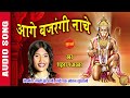 AAGE BAJRANGI NACHE - आगे बजरंगी नाचे - SHAHNAZ AKHTAR - Ajaz Khan - Lord Hanuman - Audio Song