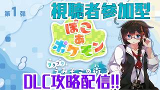 【イベント開催中！！】DLC第1弾攻略配信！！視聴者参加型ぽこ あ ポケモン【Switch2】Part11　#ぽこあポケモン　#ポケモン