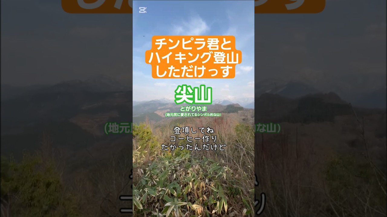 ただの登山日記【尖山】