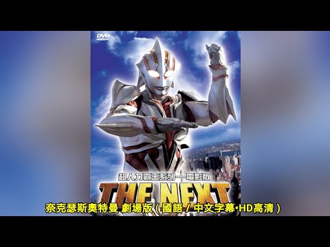 奈克瑟斯奧特曼 劇場版 ( 國語／中文字幕&bull;HD高清 )