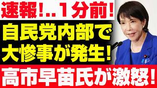 【速報】自民党内部で前代未聞の大惨事！高市早苗氏が激怒、党内騒然の緊急事態！