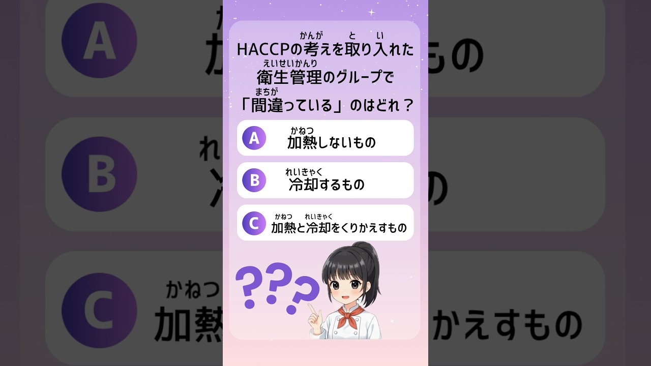 HACCPの衛生管理、間違っているのはどれ？#shorts #tokuteiginou #foodserviceindustry