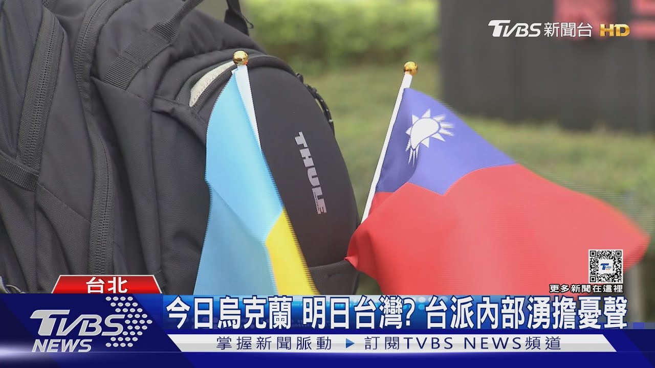 今日烏克蘭明日台灣？　台派內部湧擔憂聲
