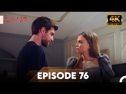 Cruel Istanbul in 4K | Episode 76 | ظلم استنبول | Urdu Dubbed