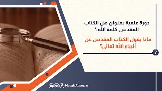 7- ماذا يقول الكتاب المقدس عن أنبياء الله تعالى؟ image