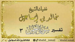 تفسير سورة الرحمن ٣ - لفضيلة الشيخ خالد إسماعيل image