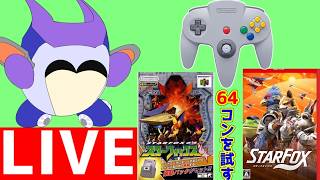 64コントローラーで、スターフォックス64と新スターフォックス体験版を遊んでみる！