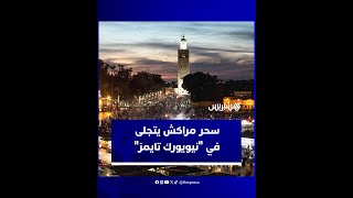في مقال مفصل.. صحيفة "نيويورك تايمز" الأمريكية تعرف قراءها على سحر وجمال مدينة مراكش thumbnail