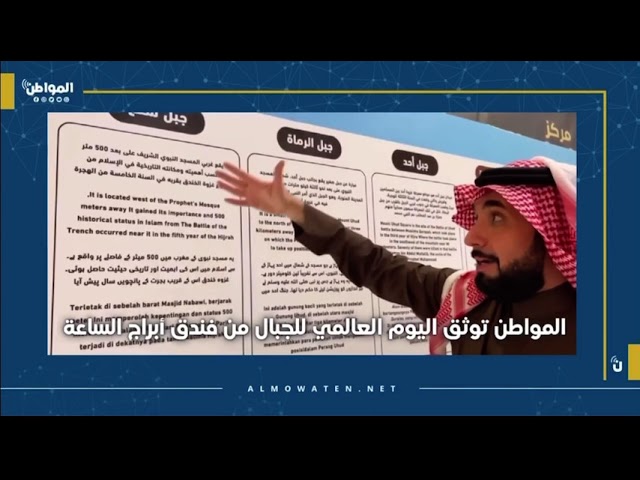المواطن توثق اليوم العالمي للجبال من فندق أبراج الساعة