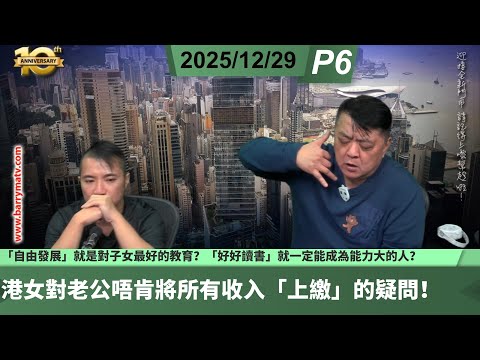 啤梨頻道 20251229 P6 港女對老公唔肯將所有收入「上繳」的疑問！/「自由發展」就是對子女最好的教育？「好好讀書」就一定能成為能力大的人？
