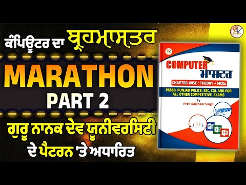 Computer Marathon for Sr Asst. Exam (Part-2)- GNDU ਯੂਨੀਵਰਸਿਟੀ ਦੇ ਪੈਟਰਨ ਤੇ ਅਧਾਰਿਤ ਪ੍ਰ੍ਸ਼ਨਾਂ ਦਾ ਨਿਚੋੜ