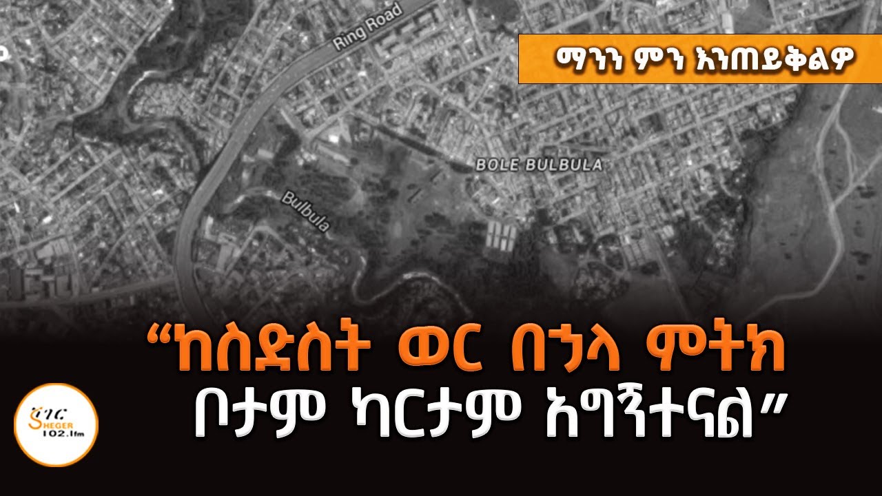 ማንን ምን እንጠይቅልዎ - “ከስድስት ወር በኃላ ምትክ ቦታም ካርታም አግኝተናል”@ShegerFM