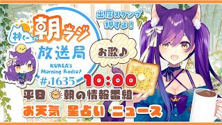 10時から！👑神くー朝ラジ放送局 Morning Radio～8/13(木)1635回 平日☀朝の情報番組☀朝ごはんやリスナー参加コーナー！Vtuber神城くれあ】📅出席スタンプ有り