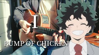 I/BUMP OF CHICKEN 【弾き語り】
