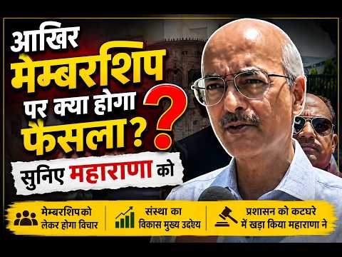 आखिर मेम्बरशिप पर क्या होगा फैसला सुनिए महाराणा को