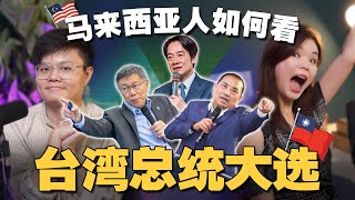 [討論] 大馬討論台灣選舉
