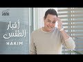 Hakim Akhbar El Taqs Official Lyrics Video 2020 L حكيم أخبار الطقس الفيديو ال