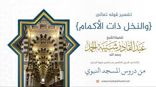 91 {والنخل ذات الأكمام} - الشيخ عبدالقادر شيبة الحمد رحمه الله image