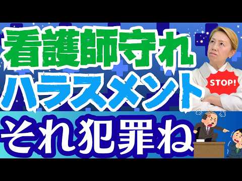 【看護を守る】それ犯罪です！看護師/看護助手に対するハラスメントや犯罪の罪は重い【ルールを作ろう】【セミナー】