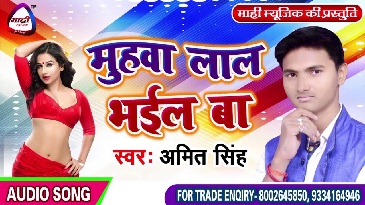 Bhojpuri Hit Song 2019 || मुहवा लाल भईल बा || Amit Singh || Muhawa Lal Bhail Ba