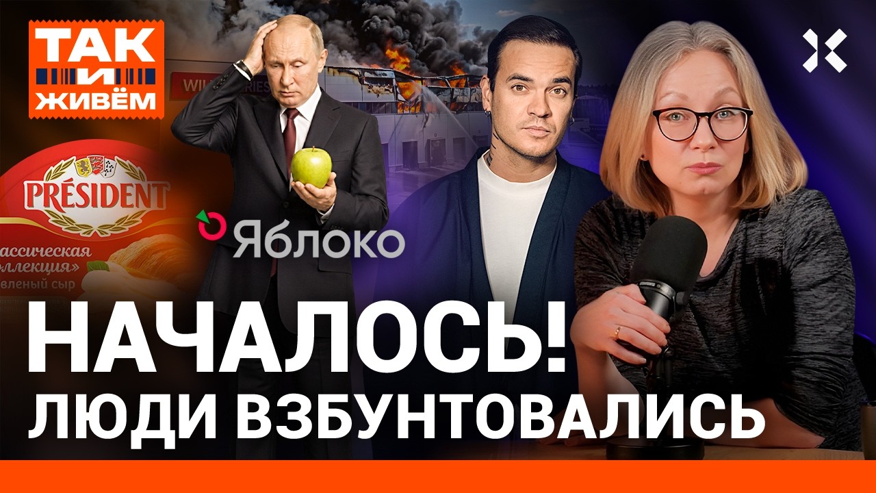 Путин доигрался. Люди взбунтовались | «Так и живем»