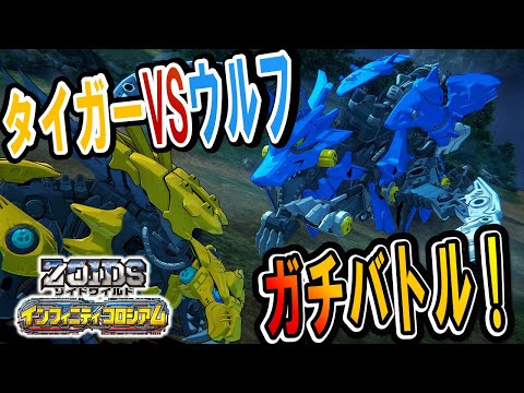 【ゾイドワイルド】「インフィニティコロシアム」第25回！ハンターウルフVSファングタイガーでガチバトル！
