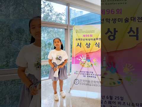 국제친선 학생 미술대전에서 최우수상 수상 미술대회 시상식 #학술행사 #미술선생님 #상장 #사랑