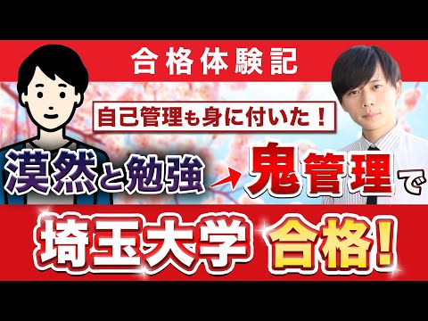 教育学科 【埼玉大学工学部に合格するには？】鬼管理専門塾合格実績／卒業生インタビュー　佐藤さん