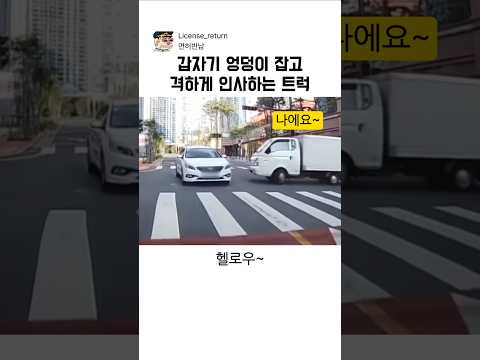 갑자기 뒤에서 격하게 인사하는 트럭