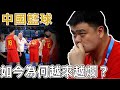中國籃球為何越來越爛了？讓肖華都感到絕望！究竟是體系的問題還是球員實力太差？！姚明都改革了些啥？