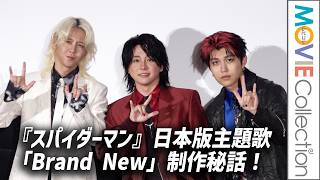 【Mrs. GREEN APPLE】『スパイダーマン』日本版主題歌「Brand New」制作秘話明かす／『スパイダーマン：ブランド・ニュー・デイ』ジャパンプレミア