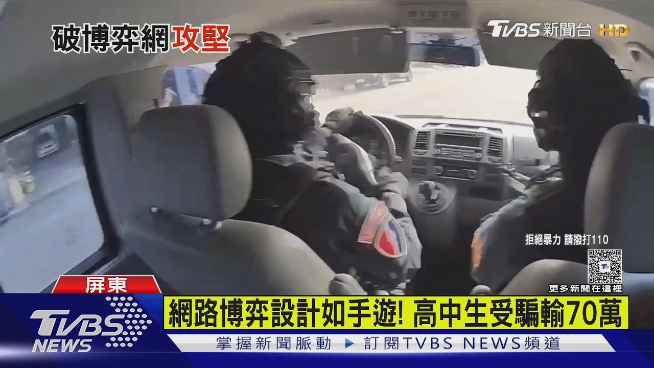 影音/網路博弈如手遊! 騙高中生輸70萬 屏警兩波掃黑阻詐千餘萬