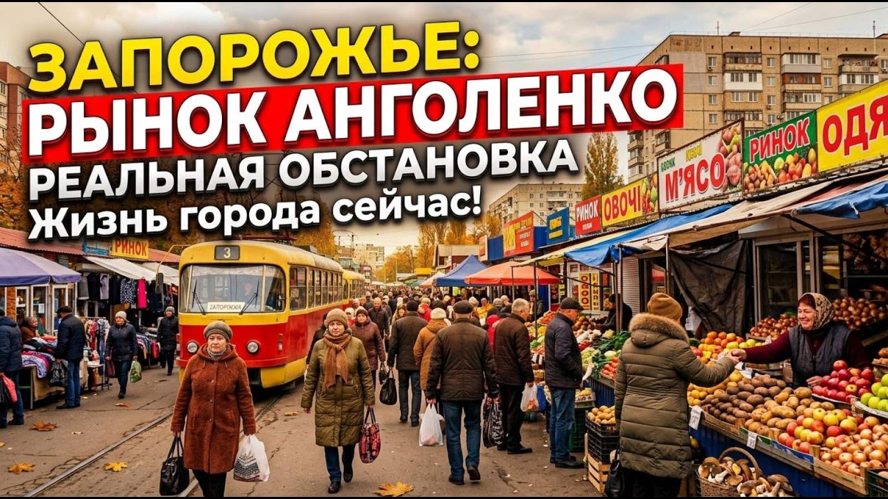 Запорожье РЫНОК АНГОЛЕНКО РЕАЛЬНАЯ ОБСТАНОВКА В ГОРОДЕ 21.10.2026