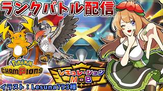 新レギュで新メガシンカの強さを試す！ランクバトル配信【ポケモンチャンピオンズ】