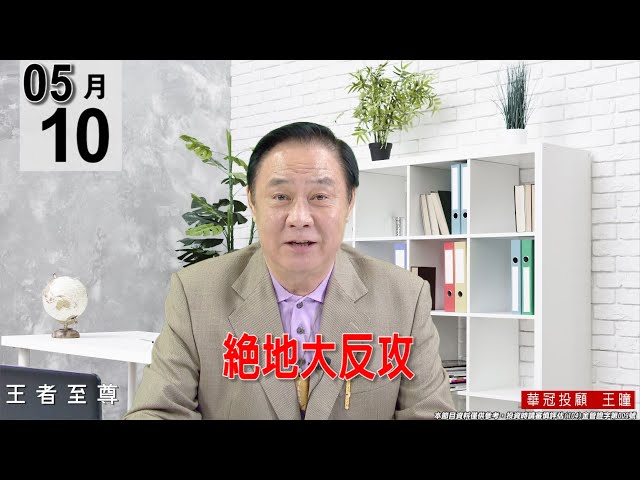 【王者至尊】 #王曈 0510《【絕地大反攻】》#王曈 #王者至尊