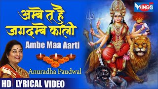 Durga Maa Aarti : Ambe Tu Hai Jagdambe Kali by Anuradha Paudwal | Ambe Maa Ki Aarti | Mata Bhajan