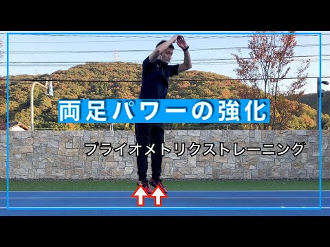 体育学科 パワー・プライオメトリクスレーニング①　両足パワーの強化　IPU workout 3