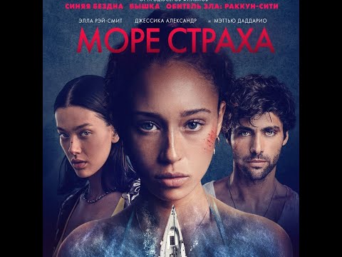 трейлер американского романтического триллера МОРЕ СТРАХА, в кино с 6 октября
