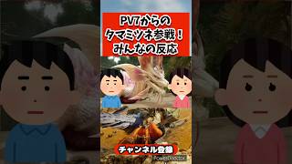 【モンハンワイルズ】タマミツネ参戦みんなの反応 #shorts #モンハンワイルズ #あばれるたろう