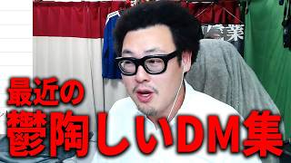 【最近のDM事情】中国系アイドルに投げ銭したら･･･/しつこすぎるDMへの連絡にキレました