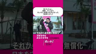気づいたよ…やっぱりれいわ｟高井たかし》 #自民党 #高市早苗 #れいわ新選組  #建設業 #れいわ高井たかし