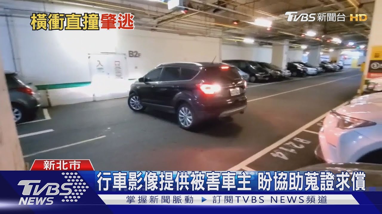倒車連撞還跑掉! 好心駕駛「提供蒐證畫面」
