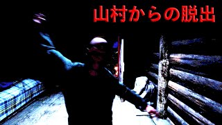 【ホラーゲーム】殺人鬼がいる山奥から脱出しろ！『山村からの脱出』