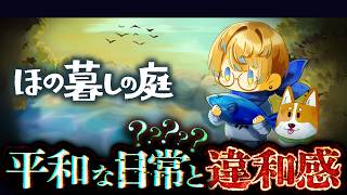 【ほの暮しの庭】平和な生活の中に"視える"ゲーム ※ネタバレあり【にじさんじ/緋八マナ】