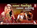 ગામ માં પીયરીયું ગામ માં સાસરીયું Gamma Piya