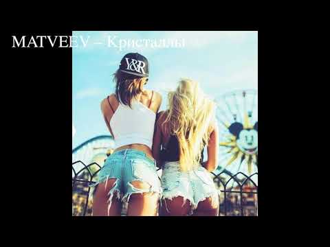 MATVEEV – Кристаллы (NEW)