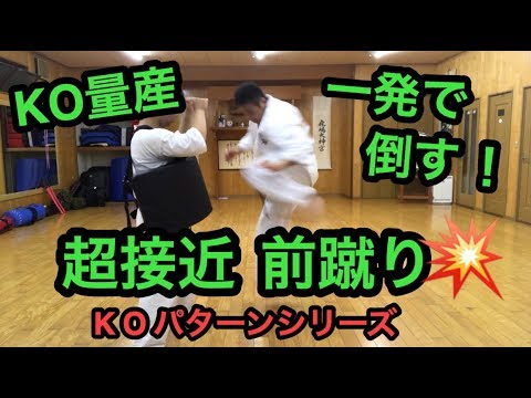 【KO量産】一発で倒す 超接近前蹴り KOパターンシリーズ上級者