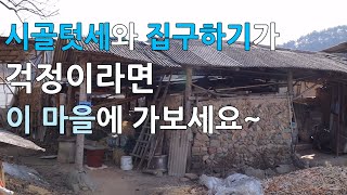 시골텃세와 집구하기 걱정이라면, 이 마을에 가보세요~ (진주시 명석면 홍지마을)