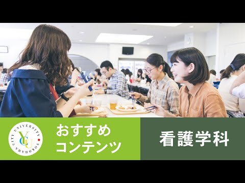 横浜市立大学 ONLINE オープンキャンパス 2021  |  看護学科 |  学生生活紹介